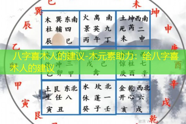  八字喜木人的建议-木元素助力：给八字喜木人的建议
