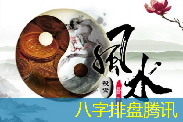  八字排盘腾讯