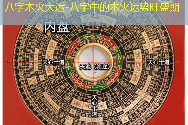  八字木火大运-八字中的木火运势旺盛期