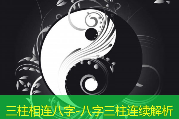  三柱相连八字-八字三柱连续解析