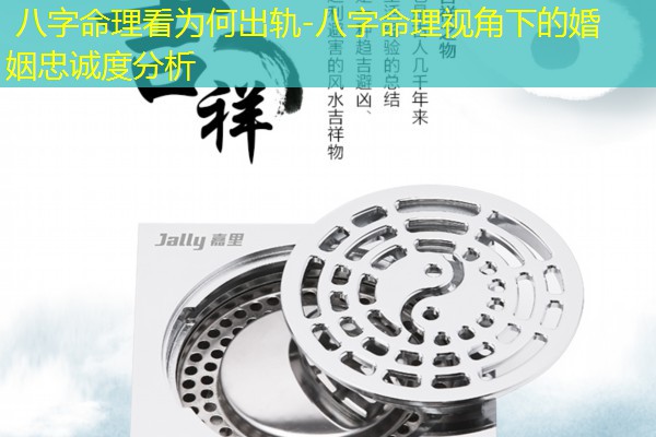  八字命理看为何出轨-八字命理视角下的婚姻忠诚度分析