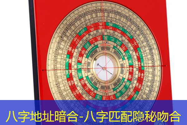  八字地址暗合-八字匹配隐秘吻合