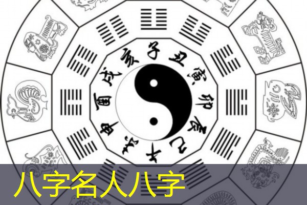  八字名人八字