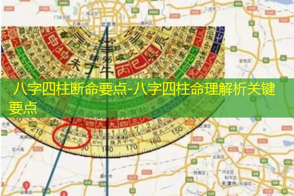  八字四柱断命要点-八字四柱命理解析关键要点