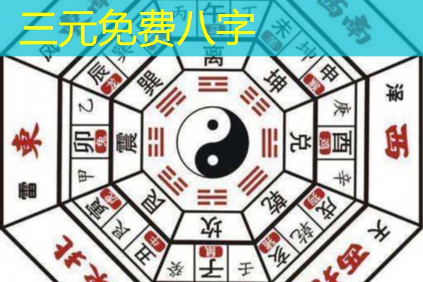  三元免费八字