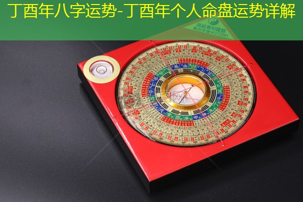 丁酉年八字运势-丁酉年个人命盘运势详解