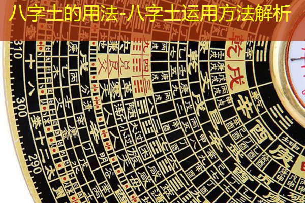  八字土的用法-八字土运用方法解析