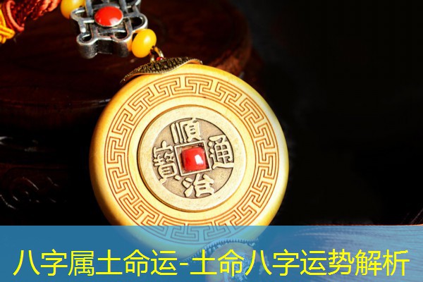  八字属土命运-土命八字运势解析