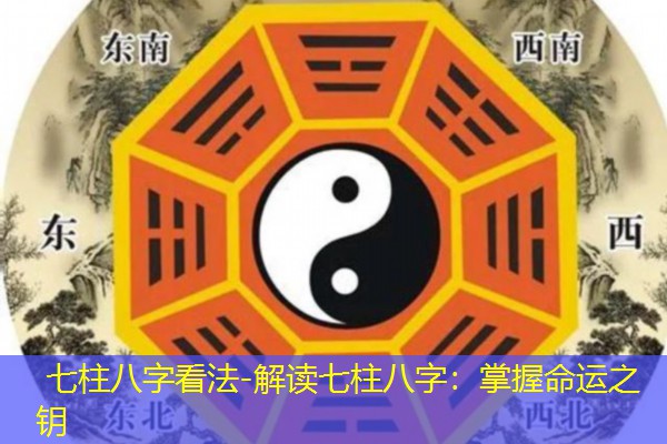  七柱八字看法-解读七柱八字：掌握命运之钥