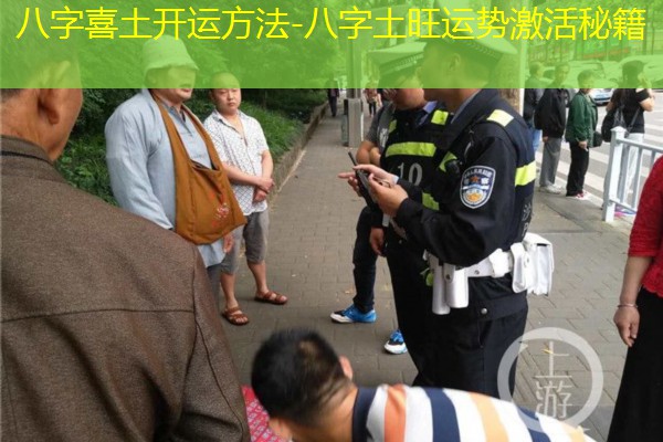  八字喜土开运方法-八字土旺运势激活秘籍