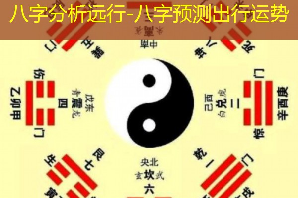 八字分析远行-八字预测出行运势