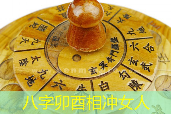  八字卯酉相冲女人