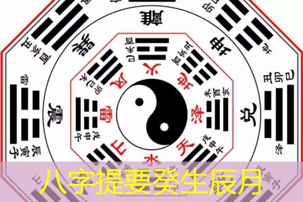  八字提要癸生辰月