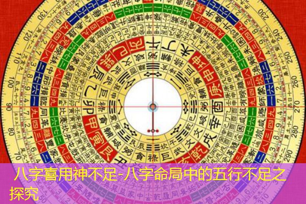  八字喜用神不足-八字命局中的五行不足之探究