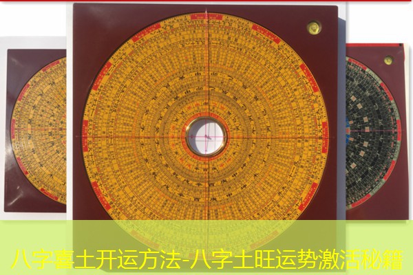  八字喜土开运方法-八字土旺运势激活秘籍