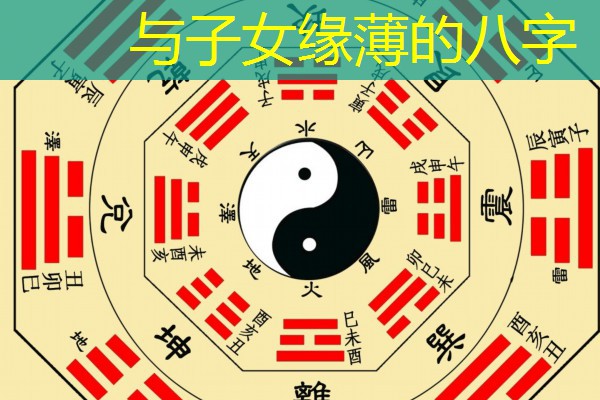  与子女缘薄的八字