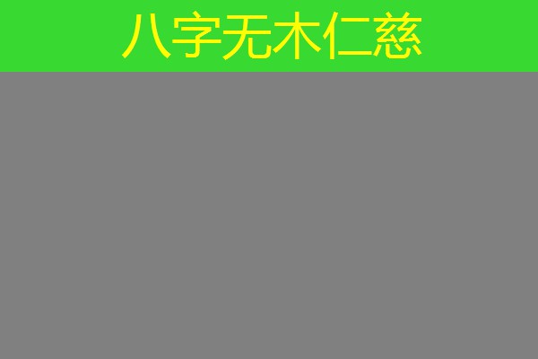  八字无木仁慈
