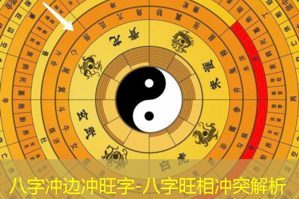  八字冲边冲旺字-八字旺相冲突解析