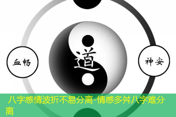  八字感情波折不易分离-情感多舛八字难分离