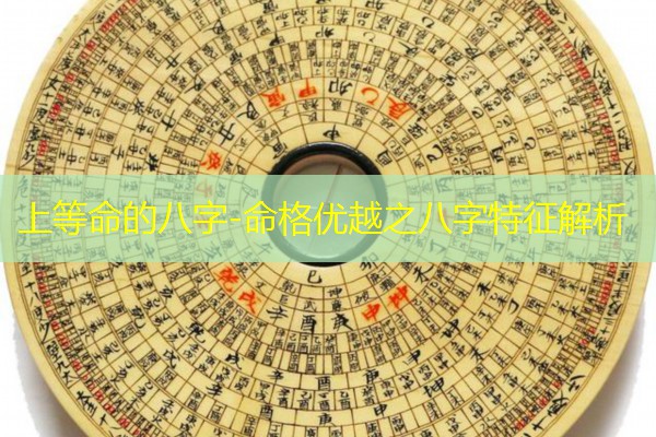  上等命的八字-命格优越之八字特征解析