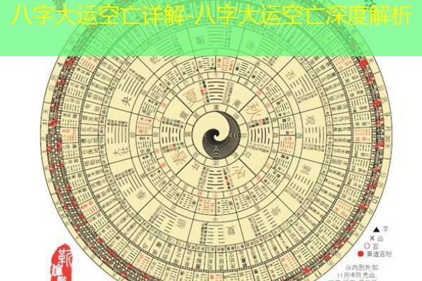  八字大运空亡详解-八字大运空亡深度解析