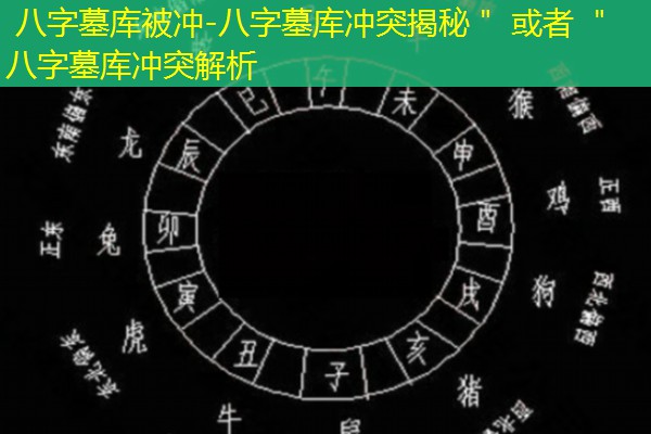  八字墓库被冲-八字墓库冲突揭秘＂ 或者 ＂八字墓库冲突解析