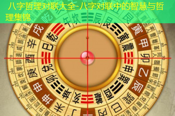  八字哲理对联大全-八字对联中的智慧与哲理集锦