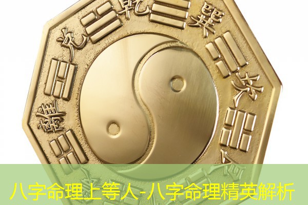  八字命理上等人-八字命理精英解析