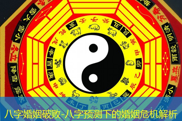  八字婚姻破败-八字预测下的婚姻危机解析