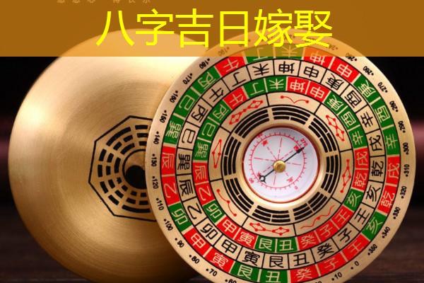 八字吉日嫁娶
