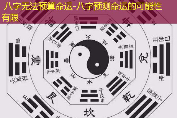  八字无法预算命运-八字预测命运的可能性有限
