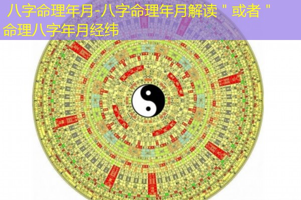  八字命理年月-八字命理年月解读＂或者＂命理八字年月经纬