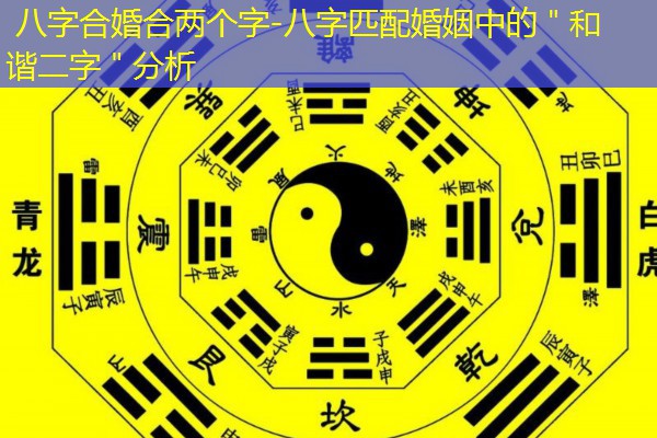  八字合婚合两个字-八字匹配婚姻中的＂和谐二字＂分析