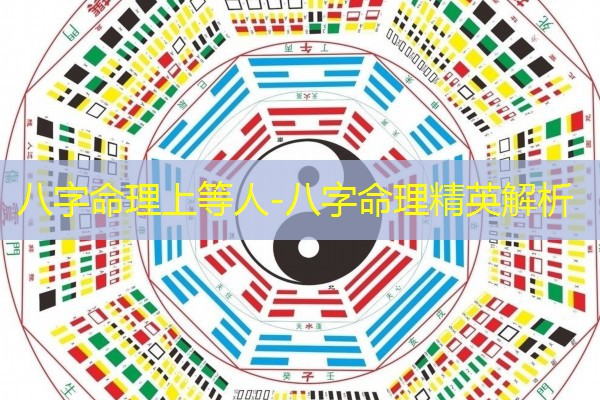  八字命理上等人-八字命理精英解析