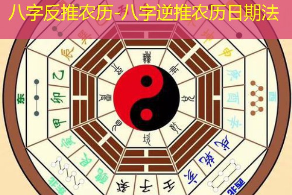  八字反推农历-八字逆推农历日期法