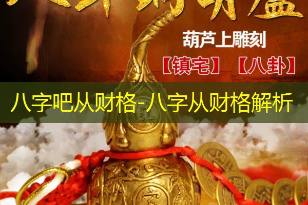  八字吧从财格-八字从财格解析
