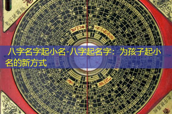  八字名字起小名-八字起名字：为孩子起小名的新方式