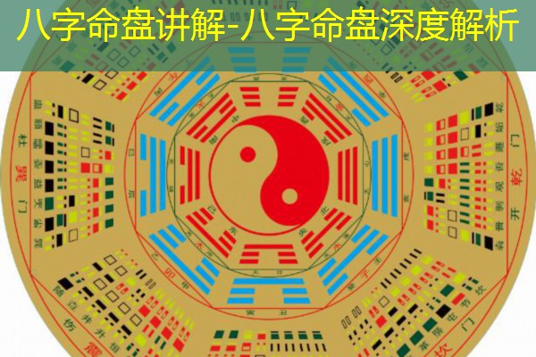  八字命盘讲解-八字命盘深度解析
