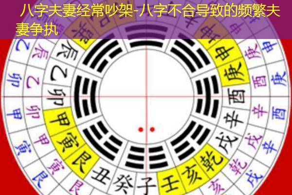  八字夫妻经常吵架-八字不合导致的频繁夫妻争执