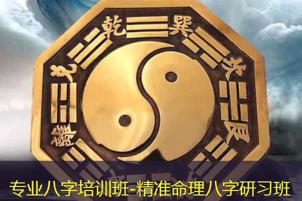  专业八字培训班-精准命理八字研习班
