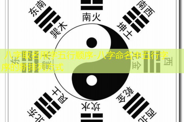  八字取名用字五行顺序-八字命名中五行字序的新排列方式