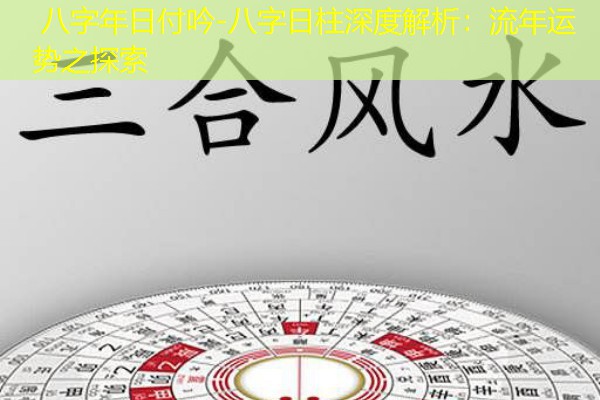  八字年日付吟-八字日柱深度解析：流年运势之探索
