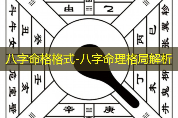  八字命格格式-八字命理格局解析