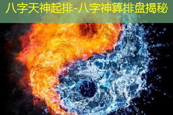  八字天神起排-八字神算排盘揭秘