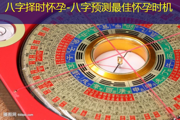  八字择时怀孕-八字预测最佳怀孕时机