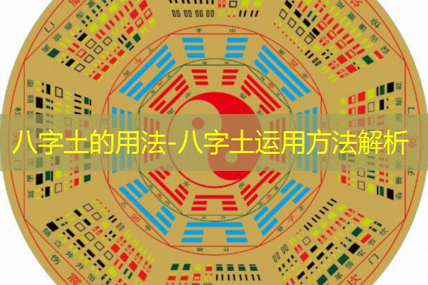  八字土的用法-八字土运用方法解析