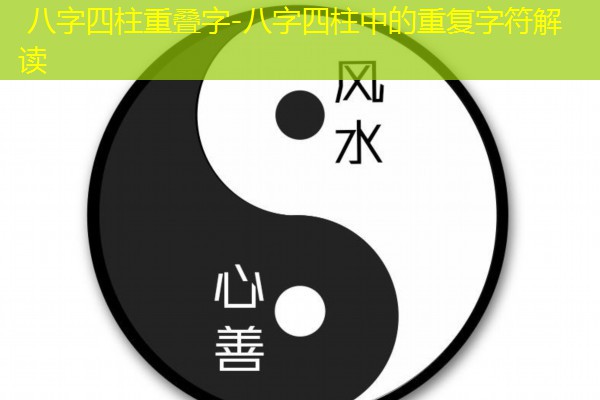  八字四柱重叠字-八字四柱中的重复字符解读