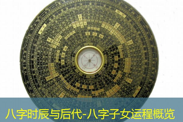  八字时辰与后代-八字子女运程概览