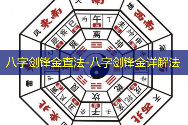  八字剑锋金查法-八字剑锋金详解法