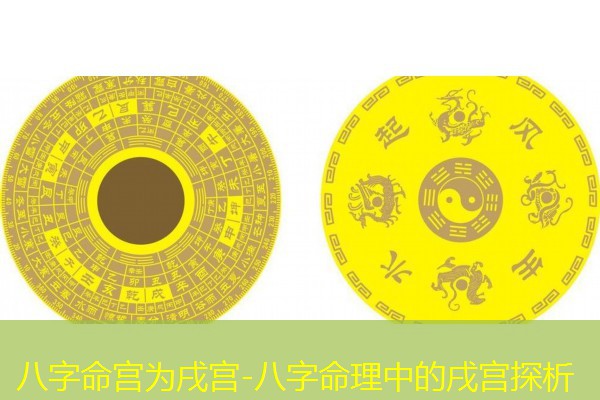  八字命宫为戌宫-八字命理中的戌宫探析